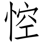 悾: 仿宋體
