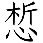 惁: 仿宋體