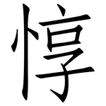惇: 仿宋體