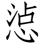 惉: 仿宋體
