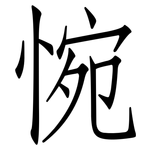 惋: 仿宋體