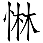惏: 仿宋體