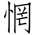 惘: 仿宋體