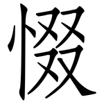 惙: 仿宋體