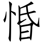 惛: 仿宋體
