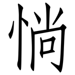 惝: 仿宋體