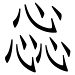 惢: 仿宋體