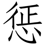 惩: 仿宋體 惩: 仿宋體