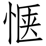 惬: 仿宋體