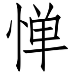 惮: 仿宋體