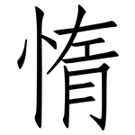 惰: 仿宋體