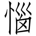 惱: 仿宋體 惱: 仿宋體
