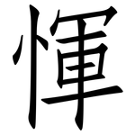 惲: 仿宋體