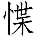 惵: 仿宋體