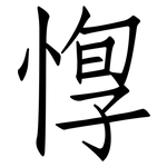 惸: 仿宋體