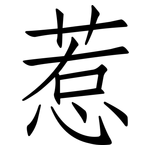 惹: 仿宋體 惹: 仿宋體