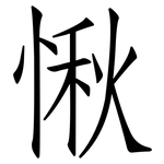愀: 仿宋體