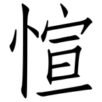 愃: 仿宋體
