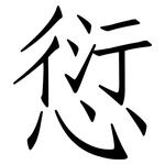 愆: 仿宋體
