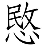 愍: 仿宋體
