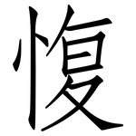 愎: 仿宋體