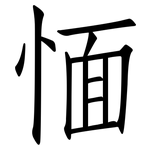 愐: 仿宋體