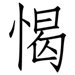 愒: 仿宋體