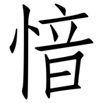 愔: 仿宋體