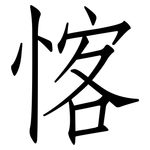 愘: 仿宋體