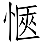 愜: 仿宋體