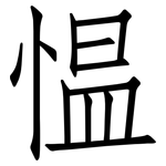 愠: 仿宋體
