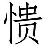 愦: 仿宋體
