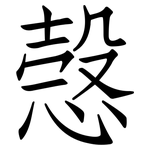 愨: 仿宋體
