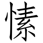 愫: 仿宋體