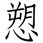 愬: 仿宋體