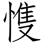 愯: 仿宋體
