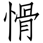 愲: 仿宋體