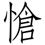 愴: 仿宋體