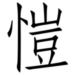 愷: 仿宋體
