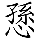 愻: 仿宋體