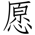 愿: 仿宋體