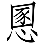 慁: 仿宋體