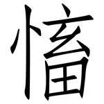 慉: 仿宋體