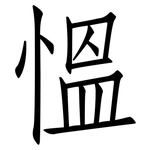 慍: 仿宋體