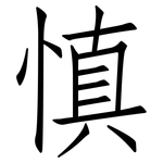 慎: 仿宋體