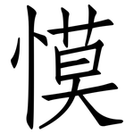 慔: 仿宋體