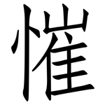 慛: 仿宋體