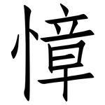 慞: 仿宋體