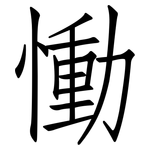 慟: 仿宋體