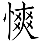 慡: 仿宋體